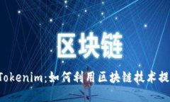 深入了解FIL与Tokenim：如何利用区块链技术提升数