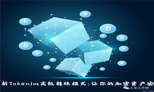 全面解析Tokenim高级转账模式：让你的加密资产安全流动