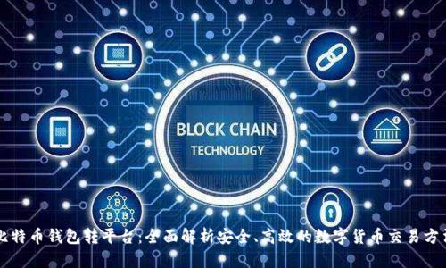 比特币钱包转平台：全面解析安全、高效的数字货币交易方法
