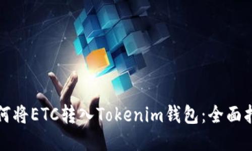 如何将ETC转入Tokenim钱包：全面指南