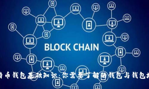 比特币钱包基础知识：你需要了解的钱包与钱包地址