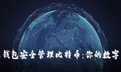 如何利用领英钱包安全管理比特币：你的数字资产保护策略