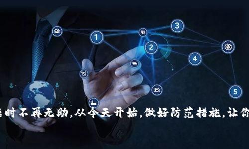    如何找回Tokenim钱包的助记词？全方位指南  / 
 guanjianci  Tokenim, 助记词, 钱包恢复, 加密货币  /guanjianci 

引言
在加密货币的世界里，钱包就像是我们现实生活中的银行账户，而助记词则是其中最为关键的安全保障。想象一下，你的Tokenim钱包里存放着你辛辛苦苦积攒的数字资产，然而一朝不慎，你却忘记了助记词，这该是多么大的失落感！你是不是也有过这样的经历？本文将带你深入了解如何找回Tokenim钱包的助记词，以及相关的保护措施，助你在未来更好地管理你的数字资产。

1. 什么是助记词？
助记词是用于恢复加密货币钱包的重要信息，通常由12到24个随机单词组成。它们不仅是你钱包的钥匙，也是保证你数字资产安全的第一道防线。在大多数情况下，助记词具有很高的安全性，但遗憾的是，一旦丢失，找回的几率微乎其微。

2. 助记词的功能与重要性
助记词几乎是让你的加密货币钱包复活的唯一途径。无论是被盗、丢失设备还是软件故障，只要你拥有助记词，就能轻松恢复余额。你可能会想，“为什么我不可以只靠密码来保护我的钱包？”其实，密码虽然重要，但一旦遗忘，恢复的过程会非常复杂且繁琐，而助记词则是一个更加直观和安全的解决方案。

3. 忘记助记词后该怎么办？
面对这样的问题，大多数用户可能会感到绝望，但并不是一切都已失去机会。首先，你要冷静下来，牢记自己在使用Tokenim钱包时的所有细节。以下是一些可能的解决办法：
1. **查找备份**: 许多用户在创建钱包时会将助记词保存在纸张、硬盘或者其他安全的位置。检查这些备份，很多时候可能会帮助你找到遗失的助记词。
2. **使用历史记录**: 如果你曾经在任何地方记录过助记词，不妨翻翻你的历史笔记，或许能够找到那一串令你困惑的单词。
3. **寻求专业帮助**: 如果你完全无法找回助记词，可以考虑寻求专业服务。一些区块链安全团队可能会提供帮助，但请务必选择信誉良好的公司，以防止上当受骗。

4. 了解助记词的生成与存储
为了避免将来的问题，理解助记词的生成过程及其安全存储显得至关重要。Tokenim钱包通常会生成助记词，并提醒用户在安全的环境中妥善保存。
1. **安全环境**: 在生成助记词的过程中，确保在没有网络连接的环境中操作，以减少黑客入侵的风险。
2. **多重备份**: 你可以选择将助记词以多个副本的形式存放在不同的安全地点。例如，纸质副本、加密USB、甚至不同房间的保险箱，这样在发生意外时能够提高找回助记词的几率。

5. 助记词保护的最佳实践
在数字资产的世界中，“预防胜于治疗”这句老话同样适用。以下是一些针对助记词的保护最佳实践：
1. **避免电子存储**: 除非你使用了非常安全的加密软件，否则不建议将助记词保存在电子设备上。因为只要设备被黑客入侵，你的资产就会面临风险。
2. **考虑使用金属备份**: 近年来，金属备份逐渐流行。这种备份方式能够抵抗火灾和水灾，尤其适合重要的助记词。
你是不是也觉得这种方式十分可靠呢？想象一下，在一场火灾中，钱包和重要文件都被毁灭，而你的助记词却安然无恙地保存在金属板上，这无疑是个无价之宝。

6. 定期检查与更新
一旦你成功找回或储存好助记词，定期检查和更新变得非常重要。记住，只有你自己能保证你的资产安全。
1. **定期审核**: 每隔一段时间就检查一下自己的助记词存储位置，确保没有任何安全隐患。
2. **更新储存方法**: 随着技术的发展，新的更安全的存储方法会不断出现，保持学习并适时更新自己的存储方法。

7. 结束语
对于许多投资者来说，忘记助记词便是梦魇，但只要我们在日常管理中保持警惕，采取有效的保护措施，未来就会更加轻松。希望通过本文，能够让你在面对助记词难题时不再无助。从今天开始，做好防范措施，让你的Tokenim钱包始终安全无忧！
在你进行下一次的加密货币交易或投资前，你是不是也会多加小心，提前做好准备呢？记住，安全第一，务必对自己的资产负责！