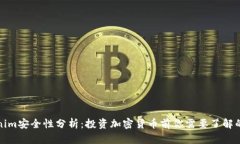 Tokenim安全性分析：投资加密货币前你需要了解的
