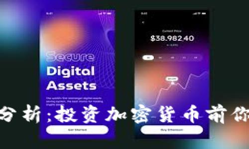 Tokenim安全性分析：投资加密货币前你需要了解的真相