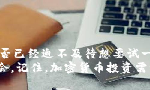    如何将Tokenim平台上的加密货币提取到法币？ / 

 guanjianci  Tokenim, 提币, 加密货币, 法币  /guanjianci 

引言
在如今的数字经济时代，加密货币的流行显然让许多人开始关注如何安全、高效地进行加密货币的投资和转移。Tokenim作为一个新兴的加密货币交易平台，吸引了大量用户。在这个平台上，你可能已经通过交易获得了不少的加密资产。那么，你是否在想，如何将这些Tokenim上的加密货币提取到法币中呢？接下来，本文将为你详细解读整个过程。

什么是Tokenim？
在深入讨论提币过程之前，我们需要了解Tokenim平台本身。Tokenim是一个集成了多种功能的加密货币交易平台，允许用户交易多种加密货币并提供多种金融服务。这个平台吸引了大量的用户，部分原因在于其用户友好的界面以及安全、高效的交易服务。
你是不是也在考虑，为什么那么多人选择Tokenim呢？而且，Tokenim常常推出一些吸引人的活动和优惠，这无疑也增添了其人气。

提币前的准备工作
在开始提币之前，有几个准备步骤是至关重要的。一方面，这些步骤可以确保你的资金安全，另一方面也让你对整个过程有更清晰的认识。

h41.了解提币费用/h4
提币通常是有费用的，不同的数字货币和平台会有不同的费用结构。了解这些信息可以帮助你避免一些不必要的损失。因此，在提取之前一定要查看Tokenim的提币费率。

h42.确认账户信息/h4
确保你的Tokenim账户信息是最新的，尤其是你的提款地址。每种加密货币都需要特定的钱包地址，如果你的地址输入错误，可能会导致资金损失。

h43.选择适合的法币/h4
在提币的时候，要注意目标法币的选择。Tokenim支持多种法币提取，你需要选择自己最熟悉的，并了解其相关的交易规则和流程。

提币的具体步骤
下面是将Tokenim上的加密货币提取到法币的具体步骤：

h4第一步：登录你的Tokenim账户/h4
首先，打开Tokenim的网站或者移动应用程序，输入你的账户信息进行登录。是否觉得这个过程很简单？

h4第二步：前往“提币”页面/h4
登录成功后，导航到平台的“提币”或“提现”页面。在这个页面上通常会列出所有支持提币的加密货币。

h4第三步：选择提币的加密货币/h4
在提币页面，选择你想要提取的加密货币。此时，系统通常会显示你该资产余额，以及提币费用等信息。

h4第四步：输入提币金额和地址/h4
填入你希望提取的金额，以及目标钱包地址。记得仔细核对地址，确保没有输入错误。每一个字符的错误都可能让你的资产陷入无法挽回的境地，你说是不是？

h4第五步：确认信息并提交申请/h4
确认所有信息无误后，点击提交。此时，系统可能会要求进行二次验证以确认你的身份。通常这是为保护用户资金安全而设定的一个流程。

h4第六步：等待交易确认/h4
提交申请后，你需要耐心等待。根据交易网络的拥堵情况，提币时间可能有所不同。尽管这个等待过程可能令你感到焦虑，但倒也给了你一个反思和放松的机会。

如何将提取的加密货币兑换成法币？
当你的加密货币成功提取到个人钱包后，下面的步骤是将其兑换成法币。

h4选择合适的交易平台/h4
要将加密货币兑换成法币，首先需要选择一个信誉良好的交易平台。除了Tokenim，很多交易所如Binance、Coinbase等也支持这个功能。平台的选择至关重要，你可能会问，这样的平台是不是更可靠呢？

h4注册和验证账户/h4
如果你选择了新平台，首先需要注册账户并进行身份验证。验证通常涉及提交身份证明文件和住址证明，以确保交易的安全。

h4将加密货币转入新平台/h4
通过提币步骤，将你的加密货币从钱包转入新选择的平台。这通常同样需要注意转账地址的准确性。

h4进行交易/h4
资产到账后，找到法币兑换的交易对，提交你的交易。注意查看市场行情，选择合适的时机进行兑换，可以帮助你最大化收益。

h4提取法币/h4
成功兑换之后，你可以选择将法币转入银行账户或者其他支付方式。此时，你也许会考虑哪些方法最适合自己？

安全措施及常见问题
在进行加密货币交易和提取过程中，资金安全是最重要的。以下是一些常见问题及其解答，帮助你更好地理解如何保护自己的资产。

h4如何保护我的账户安全？/h4
使用强密码，并开启双重验证。此外，定期检查账户活动也是防范黑客攻击的好办法。

h4如果我输入错误的地址怎么办？/h4
错误的地址可能会导致资产永久丢失，因此在每一次转账前仔细核对地址。如果实在不小心，可能需要联系平台客服进行支持，但成功率并不高。

h4提币费用是否可以避免？/h4
提币费用是平台设定的，为平台提供服务的成本，通常无法避免。但可以选择在低峰时段进行提币，可能会更便宜。

总结
 total 

通过以上步骤，你应该对如何将Tokenim上的加密货币提取到法币有了全面的了解。整个过程虽有些繁琐，但只要遵循正确步骤，就能安全高效地完成提币。你是否已经迫不及待想要试一试了呢？无论是出于投资、购物还是其他目的，了解这些知识，都会让你的加密货币之路更加顺畅。
希望本文能够帮助到你，在这个瞬息万变的加密货币市场中做出明智的决策。将你的资产安全转移到法币中，未来也许会在这个新的金融时代中，把握更多的机会。记住，加密货币投资需谨慎，稳中求胜才是关键！