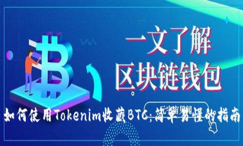 如何使用Tokenim收藏BTC：简单易懂的指南