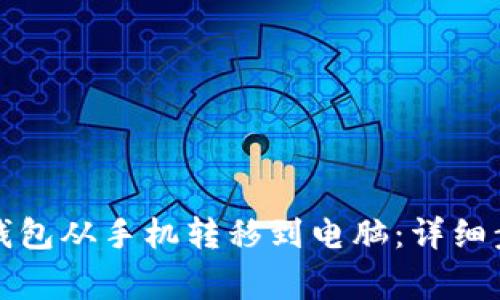 如何将狗狗币钱包从手机转移到电脑：详细步骤与注意事项