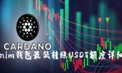 Tokenim钱包最低转账USDT额度详细解析