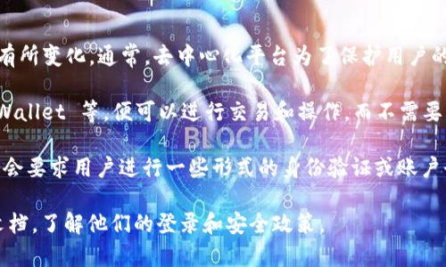 Tokenim 是一个去中心化的金融平台，具体的登录要求可能会根据服务的不同而有所变化。通常，去中心化平台为了保护用户的隐私和资金安全，可能不需要传统意义上的登录。

在许多去中心化平台上，用户只需连接他们的加密钱包，例如 MetaMask、Trust Wallet 等，便可以进行交易和操作，而不需要创建账户或输入个人信息。这种方式不仅提高了安全性，也降低了用户的使用门槛。

不过，如果 Tokenim 提供了某些特定的功能或服务（例如提供借贷、抵押等），可能会要求用户进行一些形式的身份验证或账户登录，以满足监管要求或者保障交易安全。

如果你想获取最准确的信息，建议你访问 Tokenim 的官方网站或者相关的支持文档，了解他们的登录和安全政策。