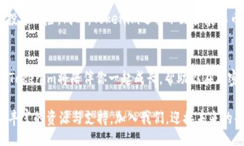 riageo/riages  
Tokenim：加密世界的可靠投资新选择  
Tokenim, 加密货币投资, 投资安全, 区块链技术/guanjianci

引言：为什么选择Tokenim？
在这个充满机遇与挑战的加密货币时代，投资者面临着无数选择，但选择一个既可靠又创新的平台却并不容易。你是不是也在寻找这样一个平台？Tokenim正是这样一个聚焦于用户体验与投资安全的创新平台，它结合了先进的区块链技术与强大的投资策略，使得每一个投资者都能在快速变化的市场中找到属于自己的位置。

Tokenim的背景与使命
Tokenim成立于2021年，凭借其团队多年的金融与技术背景，旨在为全球投资者提供一个安全、透明的加密货币交易及投资平台。从其成立之初，Tokenim就将用户的需求和安全性放在首位。我们都知道，加密世界充满了不确定性，你有什么办法可以避免被误导或者陷入骗局呢？Tokenim通过严格的安全措施与透明的信息披露，帮助用户建立信任感。

Tokenim的核心优势
1. **安全性**  
Tokenim使用业界领先的加密技术来保护用户的资产。所有交易数据都在区块链上透明记录，任何人都可以随时查阅，确保了平台的透明度。想象一下，如果你的投资不再局限于单一的出入金方式，而是能随时随地查看、管理自己的资产，你是不是感觉更安心了呢?

2. **用户友好的界面**  
Tokenim采用简洁、易于导航的用户界面，无论你是新手还是资深投资者，都能快速上手。难道你不希望找到一个既不繁琐又能清晰显示你所有投资的信息的平台吗？

3. **多样化的投资选择**  
Tokenim提供多种加密货币的投资选择，包括比特币、以太坊等知名币种，以及一些新兴的、有潜力的数字资产。谁不想抓住每一个投资的机会呢？通过Tokenim，你可以轻松拓展你的投资组合。

4. **专业的技术支持**  
Tokenim的团队由经验丰富的金融专家与技术工程师组成，他们随时准备提供咨询与支持。你在投资过程中是否有过一些疑虑，或者遇到过技术问题？在Tokenim，你不需要单打独斗，专业的团队将始终陪伴在你的身旁。

如何开始使用Tokenim？
如果你已经心动，准备开始投资之旅，那么以下几个步骤可以帮助你快速入门：
1. **注册账户**  
访问Tokenim的官方网站，填写注册表，完成身份验证。保护隐私是目前最重要的事情之一，你准备好为自己的账户设置强密码了吗？

2. **资金充值**  
选择适合自己的充值方式，将资金转入账户。使用多种支付方式让你更方便地完成交易，你希望自己可以在不同情况下都能顺利充值吗？

3. **开始交易**  
在应用内轻松找到你想投资的币种，根据市场走势做出决策，开始你的交易之旅。你是不是也在想象自己在这个过程中如何逐步积累丰厚的回报呢？

用户反馈：Tokenim的真实体验
作为一个低调且专注于用户体验的加密交易平台，Tokenim受到了广大用户的好评。很多用户都表示，通过Tokenim交易时感到十分放心，因为他们意识到，安全性和透明度是平台最重要的特点。你觉得自己会因为什么样的原因而积极推荐一个交易平台给朋友呢？

此外，Tokenim的用户还特别提到了其客服的高效与热情。无论是操作问题还是投资咨询，Tokenim的客服团队总能在最短的时间内给予解答与帮助，这让每位用户都感受到被重视。你是否也希望在遇到困难时能够得到及时的帮助呢？

未来展望：Tokenim的发展方向
随着全球加密市场的不断扩展，Tokenim也在不断创新与进步。未来，Tokenim计划上线更多新功能，比如更智能的投资算法，帮助用户分析市场趋势，降低投资风险。同时，Tokenim还将不断扩展其币种选择，进一步提升用户体验。在这个快速发展的行业中，Tokenim不仅要跟随潮流，更要创造潮流。这是不是让你对Tokenim的未来充满期待呢？

总结：选择Tokenim的理由
总的来说，Tokenim凭借其高水平的安全措施、用户友好的设计、丰富的投资选择和专业的技术支持，成为了众多投资者的首选平台。在未来的投资时光中，Tokenim将陪伴你一起成长，帮助你在加密世界中找到属于自己的财富之路。

那么，你准备好开始你的Tokenim投资之旅了吗？在这里，不仅仅是投资，更是与时代同步的机会。无论你是一个新手还是投资老手，Tokenim都能为你提供丰富的资源与支持。加入我们，迎接未来的每一个可能！
