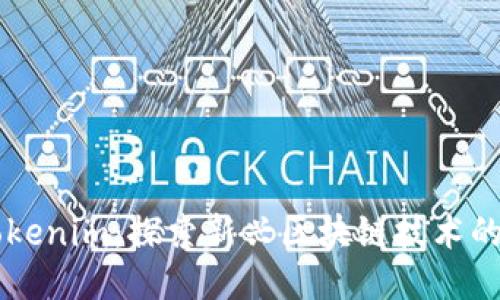 怎么玩转Tokenim：探索新兴区块链技术的魅力与潜力