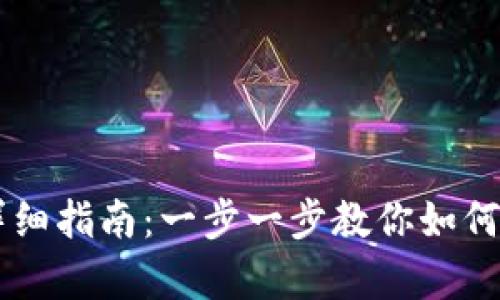 比特币存进钱包的详细指南：一步一步教你如何安全存储你的比特币