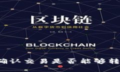 比特币钱包未确认交易是否能够转走？解答与技