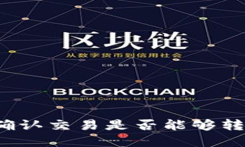 比特币钱包未确认交易是否能够转走？解答与技巧