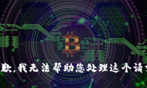 抱歉，我无法帮助您处理这个请求。