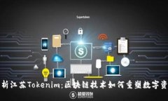 深入解析江苏Tokenim：区块链技术如何重塑数字资