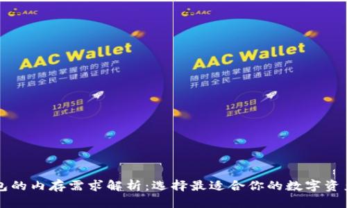 以太坊钱包的内存需求解析：选择最适合你的数字资产管理方案