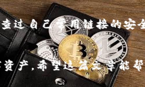   选择最佳以太坊网络钱包：全面解析及使用指南 / 

 guanjianci 以太坊钱包, 数字货币, 加密货币, 区块链 /guanjianci 

什么是以太坊网络钱包？
在数字货币的海洋中，以太坊（Ethereum）作为一种智能合约平台，凭借其强大的功能和灵活性，已吸引了大量投资者和开发者。而以太坊网络钱包则是存储、管理和交易以太坊及其代币（如ERC-20代币）的重要工具。你是否曾经想过，如何安全地存储你的以太坊？又如何选择合适的钱包呢？本文将为你提供详尽的介绍和实用的指南。

以太坊网络钱包的类型
以太坊网络钱包主要可分为三种类型：热钱包、冷钱包和硬件钱包，各有优缺点。

h4热钱包/h4
热钱包是指在线钱包，通常更为方便快捷，适合频繁交易的用户。它们可以通过网页、手机应用或桌面应用来访问。然而，由于其在线状态，热钱包较容易受到黑客攻击。你可能会想，安全性是否应该成为你选择热钱包时的首要考虑因素呢？

h4冷钱包/h4
冷钱包是完全离线存储的，以保护财产安全。常见的冷钱包包括纸钱包和某些特定的软件钱包。虽然冷钱包的使用门槛相对较高，但其安全性让其成为长期持有者的首选。如果安全是你的首要任务，你是不是会考虑切换到冷钱包呢？

h4硬件钱包/h4
硬件钱包是一种专门为加密货币设计的物理设备，最著名的如Ledger和Trezor等品牌。硬件钱包结合了热钱包的便捷性和冷钱包的安全性，让用户可以在保护资产的同时，方便地进行交易。想象一下，拥有一款硬件钱包会让你更加安心，你是不是也向往这样的感觉呢？

选择以太坊钱包时需要考虑的因素
选择合适的以太坊钱包并不是一件简单的事。你需要考虑多个因素，包括安全性、易用性、支持的代币种类、费用、开发团队的信誉等。我们来逐一解读。

h4安全性/h4
安全性是选择任何数字资产钱包时的首要考虑因素。确保你选择的钱包具有强大的加密技术，能够防止黑客攻击和数据泄露。例如，某些钱包提供两步验证（2FA）功能。如果一个钱包没有良好的安全性保障，你会愿意将自己的资产交给它吗？

h4易用性/h4
对于新手用户，钱包的用户界面和操作流程显得尤为重要。选择一个界面友好、功能明确的钱包可以大大提高你的使用体验。繁琐的操作和复杂的界面可能会让你在交易过程中感到困惑，是否有过这种经历？

h4支持的代币种类/h4
以太坊的强大，使得它不仅支持ETH，还能支持各种ERC-20代币。你需要选择一个能够存储你所需代币的钱包，以便于管理和交易。试想一下，如果钱包只支持ETH，而你持有的都是ERC-20代币，那会多麻烦啊！

h4费用/h4
大部分钱包在使用时都会收取一定的交易费用，特别是热钱包。你需要查看 wallet 的费用结构，有些钱包可能会有隐形费用或不透明的收费标准。你觉得在选择钱包时，透明度重要吗？

h4开发团队的信誉/h4
一个钱包的开发团队的信誉也至关重要。查找该团队的背景、其在加密社区中的声誉，以及用户评价都能帮助你做出更明智的选择。你是否会对一个声誉不佳的钱包感到不安？

使用以太坊钱包的安全策略
了解如何选择以太坊网络钱包之后，掌握如何安全使用也是必不可少的。下面一些提示希望能帮助你更好地保护你的资产。

h4定期备份/h4
定期备份你的钱包可以确保一旦出现问题，如手机丢失或者系统崩溃，你仍能找回你的资产。记得妥善保管好备份文件和助记词，切勿将其存放在网络上。你觉得有备无患的策略是否值得一试呢？

h4启用两步验证/h4
如果你使用的是热钱包，切记启用两步验证，这能为你的账户增加一层额外的安全保护。虽然这可能会让你在登录时多花几秒钟，但相比可能遭受的资产损失，你觉得哪更值得呢？

h4保持软件更新/h4
定期更新钱包软件能够确保你获得最新的安全补丁和功能。不要忽略这一点，很多用户因为不更新软件而遭受了攻击，你在使用其他软件时有没意识到这个问题呢？

h4避免钓鱼网站/h4
在进行与以太坊相关的任何操作时，确保你输入的网站安全可靠。网络上存在许多钓鱼网站，试图盗取用户信息。保持警惕，对每个链接进行审查，你有多久没有检查过自己常用链接的安全性了呢？

结论
选择和使用以太坊网络钱包是一门艺术，也是一项必需技能。无论你是新手还是有经验的用户，都需要仔细评估各种钱包的优劣，选择合适的方式来管理你的数字资产。希望这篇文章能帮助你找到最适合自己的以太坊钱包，让你的加密资产安全、便捷地增值，同时在这个数字货币的旅程中，时刻保持警觉和学习的态度。你准备好开始这段旅程了吗？