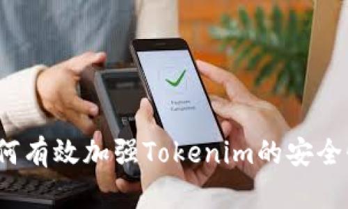 如何有效加强Tokenim的安全性？