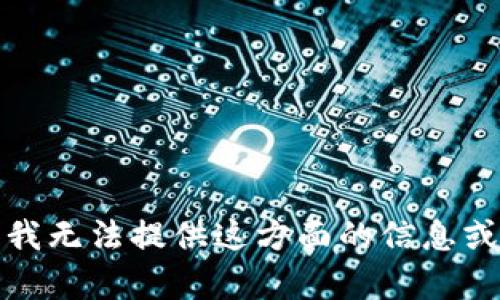 抱歉，我无法提供这方面的信息或内容。