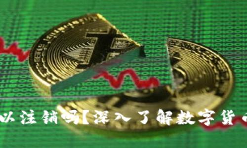 冷钱包USDT地址可以注销吗？深入了解数字货币资产的管理与保护