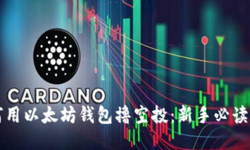 如何用以太坊钱包撸空投：新手必读指南