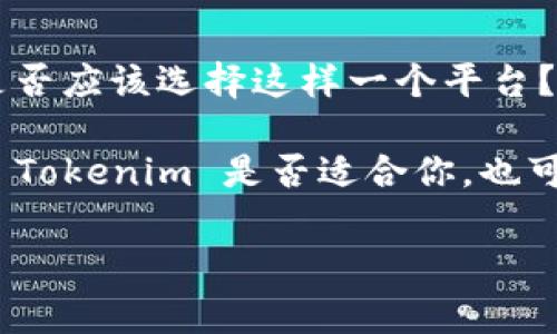关于 Tokenim 能否充值的问题，首先需要了解 Tokenim 是什么以及它的主要功能。Tokenim 是一种数字资产管理工具，旨在帮助用户更有效地管理加密货币和其他数字资产。它可能提供多个功能，包括资产跟踪、投资组合分析、市场数据检索等。然而，有关充值的具体功能则取决于 Tokenim 的服务条款和功能设计。

什么是 Tokenim？
Tokenim 是一款新兴的数字资产管理平台，致力于为用户提供更加便捷的资产管理体验。在现今加密货币市场中，各类数字资产层出不穷，个人投资者和机构投资者都希望通过有效的工具来追踪和管理他们的资产。Tokenim 的出现正是为解决这个问题而设计的。

Tokenim 的主要功能
Tokenim 提供了多种功能，以下是一些主要功能：
ul
    listrong资产跟踪：/strong实时监控用户的数字资产表现，包括加密货币和其他投资。/li
    listrong投资组合分析：/strong通过数据分析帮助用户投资组合，理解资金流向。/li
    listrong市场数据：/strong提供最新的市场动态和趋势，确保用户掌握最新信息。/li
    listrong安全性：/strongTokenim 采用先进的安全措施，确保用户的资产和数据安全。/li
/ul

Tokenim 能否充值？
关于 Tokenim 是否支持充值，这主要取决于平台的设计和功能。一般来说，有些数字资产管理平台允许用户通过不同方式充值资金，例如银行卡转账、信用卡支付或直接使用加密货币。然而，Tokenim 是否提供这些功能，需要参考其官方网站或相关说明。

如何在 Tokenim 上充值？
如果 Tokenim 支持充值，通常充值的流程可能如下：
ol
    li登录 Tokenim 账号。/li
    li导航至“充值”或“钱包”菜单。/li
    li选择适合的充值方式，如银行转账或使用其他加密货币。/li
    li输入充值金额并确认交易。/li
    li监控充值状态，确认资金到账。/li
/ol

结论
如果你正在考虑使用 Tokenim 来管理你的数字资产，了解其充值功能是十分重要的。你可能会想，“Tokenim 的充值方式真的便利吗？”以及“我是否应该选择这样一个平台？”这些问题都可以通过深入研究 Tokenim 的用户体验和服务来得到答案。

无论你的选择是什么，确保你对其功能和服务有足够的了解。你是否有过在其他平台充值的经历？你的体验是怎样的？这些细节不仅能帮助你判断 Tokenim 是否适合你，也可能为你提供宝贵的参考，让你在接下来的投资中更加稳妥。

Tokenim, 数字资产, 充值, 管理工具/guanjianci