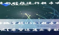   如何解决Tokenim USDT提币等待确认中的问题 /  g
