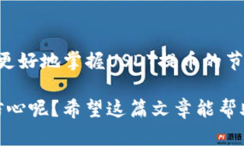   如何解决Tokenim USDT提币等待确认中的问题 / 
 guanjianci Tokenim, USDT, 提币, 等待确认 /guanjianci 

引言
在数字货币交易领域，提币是一个极为重要的环节，尤其是在Tokenim等交易所进行USDT（泰达币）的提币操作时，许多用户可能会遇到“提币等待确认中”的状态。这种状态不仅让人感到焦虑，还可能影响到我们的资金周转。那么，为什么会出现这种情况呢？我们又该如何快速解决这个问题呢？本文将详细探讨这一现象，并为大家提供一些实用的解决方案。

提币过程概述
在了解解决方案之前，让我们先简单了解一下USDT提币的基本过程。提币其实是一个非常复杂的过程，涉及多个环节，例如确认区块链交易、处理网络拥堵等。在这一过程中，用户首先需要在Tokenim平台申请提币，输入提币地址和数量，待平台处理后，交易会被推送到区块链网络进行确认。

这时候，提币的状态可能会显示为“等待确认”，意思是交易信息正在等待其他节点的确认。这一过程有时需要几分钟，有时却可能拖延多个小时。你是不是也有过这样的经历——明明已经过了很长时间，却依然无法确认？

等待确认的原因
那么，提币过程中“等待确认”这一状态究竟由什么因素引起呢？以下是几种常见的原因：

h4网络拥堵/h4
如果区块链网络因为有大量的交易未被处理而出现拥堵，用户的交易自然会被延迟。就像一条繁忙的高速公路，车流量大时，堵车是不可避免的。而在某些情况下，比如市场波动较大时，众多交易者同时进行提币，都会导致网络拥堵。作为用户，我们可能会对此感到不满，但这也是无可奈何的现实。

h4区块确认时间/h4
每个区块链的确认时间都是不一样的。例如，以太坊的平均确认时间约为15秒，而比特币的确认时间则可能是10分钟。如果你的交易使用的是较慢的网络，等待确认的时间自然会拉长。这种情况下，用户只能耐心等待，直到交易被确认。

h4矿工费用不足/h4
当你进行提币操作时，矿工费用（即交易费用）也是一个重要因素。如果你的提币设置的费用过低，矿工可能会优先处理那些费用更高的交易。这就像在餐厅点餐，如果你愿意给小费，那么服务员可能会更快地为你服务。

如何解决提币等待确认的问题
现在我们已经了解了导致“等待确认”状态的原因，接下来就该谈谈应该采取哪些措施来加速提币过程了。

h41. 检查网络状态/h4
首先，用户可以通过一些网站来查看当前区块链的网络状态，例如Blockchain.com等。通过这些网站，你可以了解当前的交易确认速度，以及是否存在网络拥堵。如果网络状态良好，但你的交易仍然在等待确认，那可能就是其他原因。

h42. 提高矿工费用/h4
如前所述，矿工费用对提币速度有直接影响。如果你意识到交易的矿工费用设定得过低，可以考虑联系Tokenim的客服，了解如何进行交易费用的提升。在一些平台上，用户可以选择快速提币，支付更高的费用，来缩短等待时间。

h43. 与客服沟通/h4
如果你在等待确认的状态持续时间过长，不妨尝试联系Tokenim的客服。客服通常能够为你提供交易的进展信息，并可以帮助你解决某些技术问题。你是否曾经尝试过与平台客服沟通？它们可能会为你提供你意想不到的解答和帮助。

h44. 带宽和延时检查/h4
有时候，提币问题不仅仅出在交易所自身，用户的网络环境也是一个因素。检查你的网络连接情况，确保你使用的是稳定的网络。如果在高峰期使用Wi-Fi，那么可能会遭遇延迟和丢包。电缆连接通常比无线网络更可靠，而有些用户可能迫切希望改善他们的使用体验。

避免未来问题的建议
在提币过程中，若想减少“等待确认”状态的出现，用户可以采取一些预防措施：

h41. 选择合适的提币时间/h4
在选择提币时间时，尽量避开市场波动较大的时段，例如重大新闻发布时，或者选定的交易时间段。通常在深夜时段，网络流量较小，提币的速度会更快。你会考虑在更合适的时段进行提币吗？

h42. 设置合理的矿工费用/h4
在进行提币时，务必仔细审查所设置的矿工费用。在确保交易能够被有效确认的情况下，尽量设置适中的费用。如果你有经验，可以适度提高费用来加快确认速度。

结语
总的来说，提币过程中的“等待确认”问题虽然常见，但我们可以通过一定的手段来减少这种状况的发生。从了解提币的基本流程到对各种潜在问题的分析，用户能够更好地掌握USDT提币的节奏，提升交易的顺畅性。

虽然这个过程可能会让人焦虑，但耐心等待有时是最好的解决方法。你是否也认识到，通过理解交易背后的原理，我们能够更好地控制我们的数字资产，提高投资的信心呢？希望这篇文章能帮助你更好地应对Tokenim USDT提币中的等待确认问题，让你的数字货币之旅更加顺利。