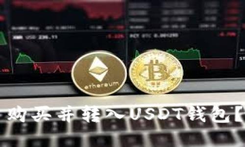 如何将币购买并转入USDT钱包？详细指南