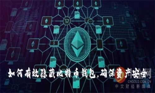 如何有效隐藏比特币钱包，确保资产安全