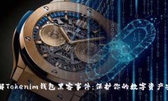 了解Tokenim钱包黑客事件：保护你的数字资产安全