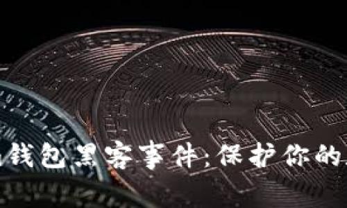 了解Tokenim钱包黑客事件：保护你的数字资产安全