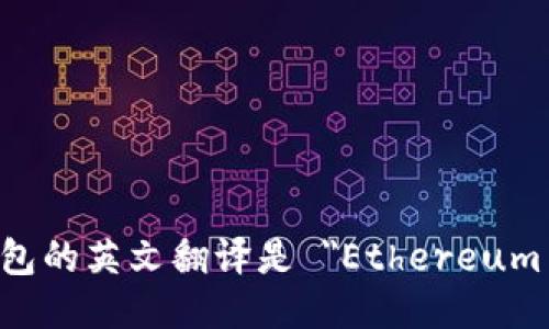 以太坊钱包的英文翻译是 