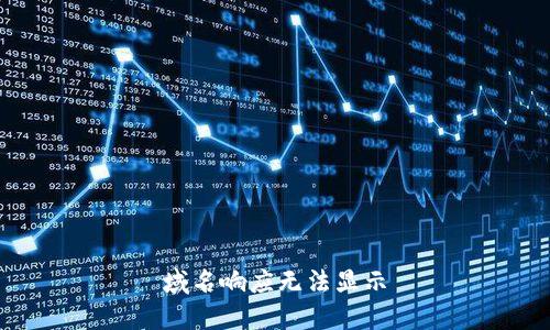 域名响应无法显示