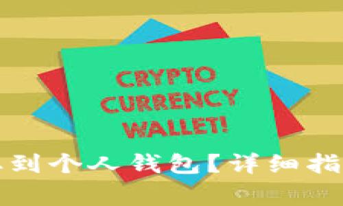 如何将泰达币提取到个人钱包？详细指南与常见问题解答