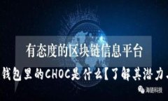 Token钱包里的CHOC是什么？了解其潜力与价值