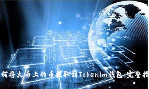 如何将火币上的币提取到Tokenim钱包：完整指南