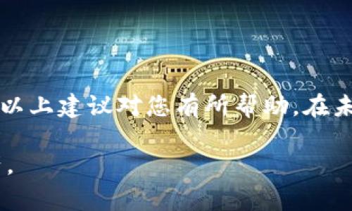 在使用区块链相关技术和服务时，助记词（或恢复短语）的输入错误是一个相当常见但又至关重要的问题。助记词是一组有序的单词，通常用于生成和恢复加密货币钱包。如果您输入的助记词错误，您将无法访问自己的加密资产。以下是一些关于如何处理助记词输入错误的建议和指引。

什么是助记词？
助记词是由一组单词组成的短语，通常为12个、15个、18个、21个或24个单词。它们为用户提供了一种方便的方式来备份和恢复他们的加密货币钱包。助记词通常是根据一定的标准生成的，如BIP39标准，每个助记词都有其对应的私钥，保障用户的资产安全。

助记词输入错误的后果
如果您在输入助记词时出现错误，那么您将面临无法恢复钱包的后果。这意味着您无法访问其中存储的加密资产，可能导致财务损失。因此，确保输入的每一个单词都正确无误，是至关重要的。很多用户可能会因为心急或疏忽大意而犯这样的错误，你是不是也这么认为？

如何识别助记词输入错误
要识别助记词输入错误，您可以采取以下步骤：
ul
listrong逐字对照：/strong将您的助记词与钱包提供的列表逐字对照，检查每个单词的拼写和顺序。/li
listrong确认语言：/strong确保您输入的助记词语言与您钱包的设置相符。不同语言的助记词在单词选择上有所不同。/li
listrong单词长度：/strong检查您输入的单词总数是否符合钱包要求（例如12、15、18、21或24个单词）。/li
listrong特殊字符：/strong确保没有意外的空格、标点符号或大小写错误。如果钱包要求小写字母，确保没有使用大写字母。/li
/ul

如何恢复钱包
如果您确认助记词没有问题，但钱包仍然没有恢复，您可以尝试以下措施：
ul
listrong尝试不同的组合：/strong如果您有多个钱包或备份，请尝试这些钱包的助记词。例如，有些用户可能会在不同平台上创建多个钱包。/li
listrong联系支持团队：/strong如果问题依旧，联系您的钱包或交易所的客户支持，寻求帮助。/li
listrong备份重要信息：/strong在今后的操作中，确保备份所有重要信息，避免再次遇到类似情况。/li
/ul

如何防止助记词输入错误
防止助记词输入错误的最佳方法是保持冷静和耐心。在输入助记词前，您可以采取以下几个预防措施：
ul
listrong写下来：/strong将助记词写在纸上，确保其清晰可读，并在输入时逐字确认。/li
listrong使用密码管理工具：/strong考虑使用密码管理工具来存储和管理助记词，确保它们的安全性和可访问性。/li
listrong定期备份：/strong定期备份您的钱包信息和助记词，保持其在物理和数字上的备份。/li
/ul

总结
助记词输入错误是一个严重的问题，可能影响您的资产安全。确保正确输入助记词不仅需要仔细的审查，还需要良好的备份习惯。希望以上建议对您有所帮助。在未来的操作中，您一定要格外小心，以免再次出现同样的问题。毕竟，没有什么比您自己的资产安全更重要的了，您是否同意这个观点呢？

这样的一篇文章不仅包括了解助记词的重要性和影响，也详细介绍了如何避免和纠正输入错误，帮助用户更好地管理自己的加密资产。