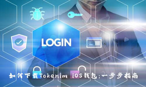 如何下载Tokenim iOS钱包：一步步指南
