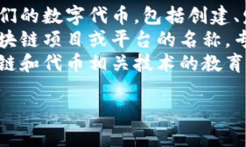 Tokenim是一个区块链技术相关的术语，涉及到数字资产、代币化和相关金融服务。具体来说，Tokenim可能指的是：

1. **代币管理**：Tokenim可以帮助用户管理他们的数字代币，包括创建、发行和交易等。
2. **区块链应用**：Tokenim可能是某个特定区块链项目或平台的名称，专注于提供代币服务以及相关的区块链解决方案。
3. **教育和咨询**：Tokenim也可能涉及对区块链和代币相关技术的教育、咨询服务，帮助如何使用这些技术。

如需了解更详细的信息，请提供更多上下文。