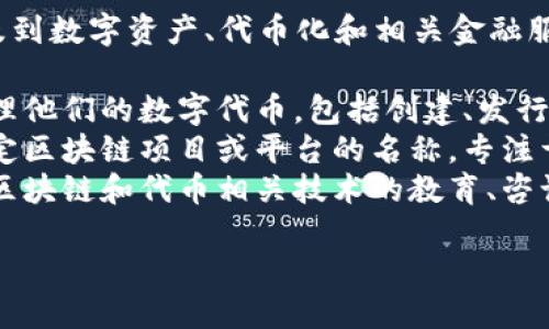 Tokenim是一个区块链技术相关的术语，涉及到数字资产、代币化和相关金融服务。具体来说，Tokenim可能指的是：

1. **代币管理**：Tokenim可以帮助用户管理他们的数字代币，包括创建、发行和交易等。
2. **区块链应用**：Tokenim可能是某个特定区块链项目或平台的名称，专注于提供代币服务以及相关的区块链解决方案。
3. **教育和咨询**：Tokenim也可能涉及对区块链和代币相关技术的教育、咨询服务，帮助如何使用这些技术。

如需了解更详细的信息，请提供更多上下文。