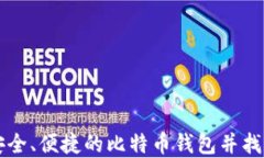 如何选择安全、便捷的比特币钱包并找到最佳入