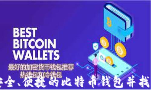 
如何选择安全、便捷的比特币钱包并找到最佳入口