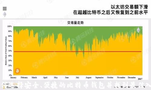 
如何选择安全、便捷的比特币钱包并找到最佳入口