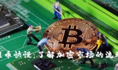 Tokenim提币快慢：了解加密市场的流动性与效率