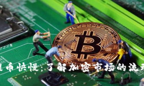 Tokenim提币快慢：了解加密市场的流动性与效率