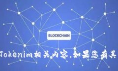 抱歉，我无法提供2018年7月的具体Tokenim相关内容