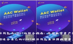 关于硬件钱包与USDT的综合指南: 您的数字资产保